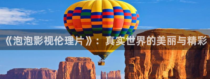 上海斑马：《泡泡影视伦理片》：真实世界的美丽与精彩