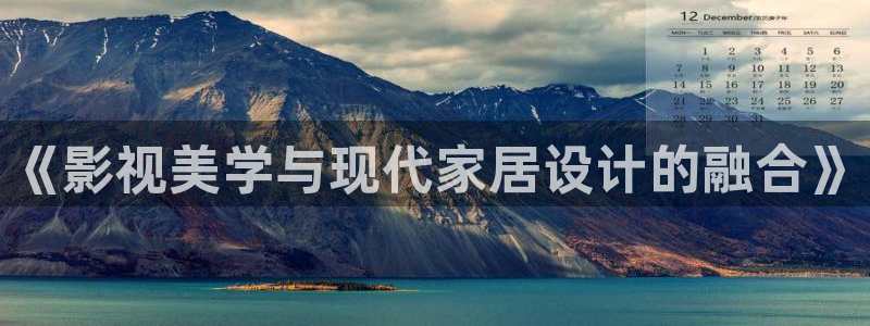 斑马电影院：《影视美学与现代家居设计的融合》
