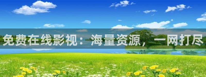 斑马tc20：免费在线影视：海量资源，一网打尽