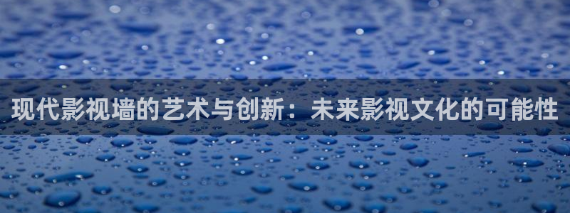 斑马电影网：现代影视墙的艺术与创新：未来影视文化的可能性