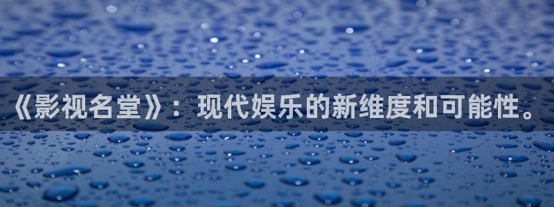 斑马街影视：《影视名堂》：现代娱乐的新维度和可能性。