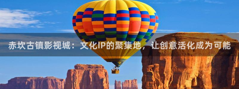 彩虹斑马：赤坎古镇影视城：文化IP的聚集地，让创意活化成为可能