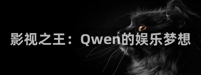 斑马街电影在线看：影视之王：Qwen的娱乐梦想