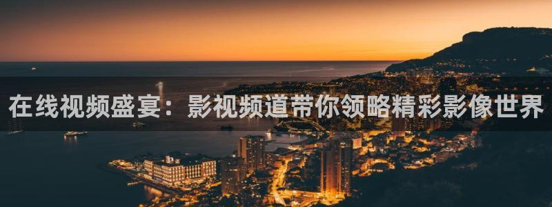 斑马斑马mv：在线视频盛宴：影视频道带你领略精彩影像世界
