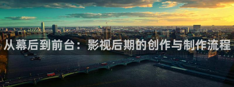 香港斑马电影街：从幕后到前台：影视后期的创作与制作流程