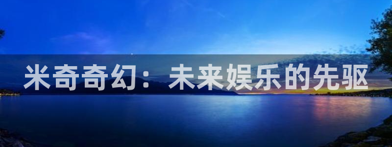 斑马斑马mv：米奇奇幻：未来娱乐的先驱